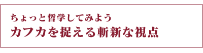 カフカを捉える斬新な視点