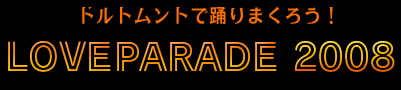 ドルトムントで踊りまくろう！LOVEPARADE2008