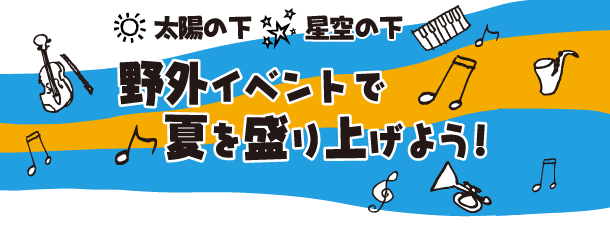 野外イベントで夏を盛り上げよう！