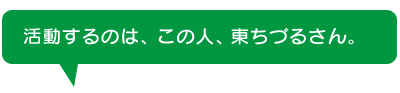 活動するのは、この人、東ちづるさん。