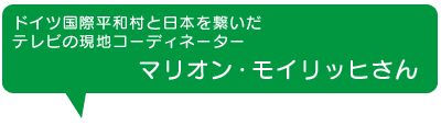 マリオン・モイリッヒさん