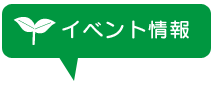 イベント情報