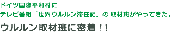 ウルルン取材班に密着！