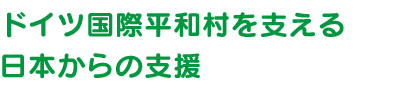 ドイツ国際平和村を支える 日本からの支援