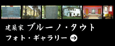ブルーノ・タウト