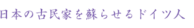 日本の古民家を蘇らせるドイツ人