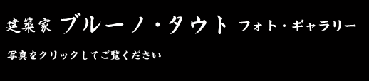 ブルーノ・タウト