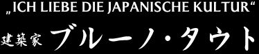 建築家ブルーノ・タウト