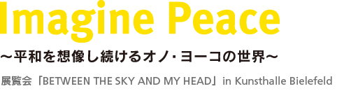 平和を想像し続けるオノ・ヨーコの世界