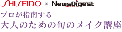 プロが指南する大人のための旬のメイク講座