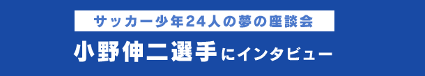 小野伸二選手にインタビュー