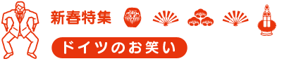 新年特集：ドイツのお笑い