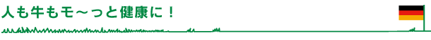 人も牛もモ〜っと健康に！