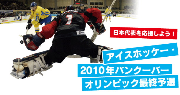 アイスホッケー2010年バンクーバーオリンピック最終予選