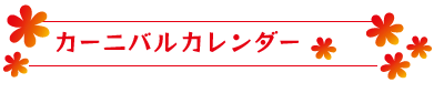 カーニバルカレンダー