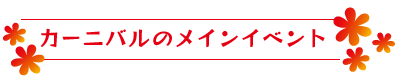 カーニバルのメインイベント