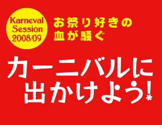 お祭り好きの血が騒ぐ　カーニバルに出かけよう！