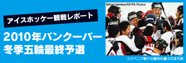 2010年バンクーバー冬季五輪最終予選アイスホッケー観戦レポート