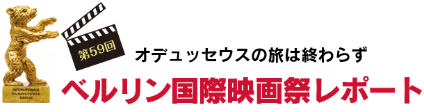 第59回ベルリン映画祭