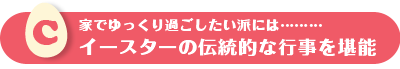 イースターの伝統的な行事を堪能