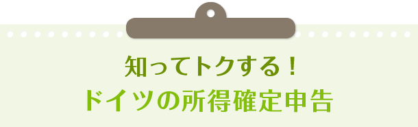 知ってトクする！ドイツの所得確定申告