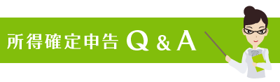 所得確定申告Q＆A