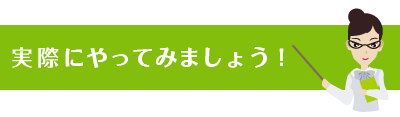 実際にやってみましょう！