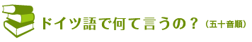 ドイツ語で何て言うの？