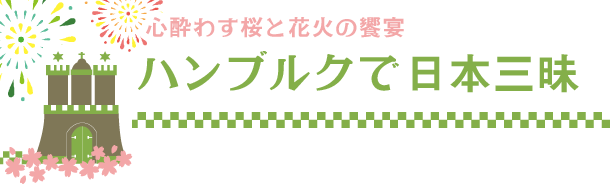 ハンブルクで日本三昧