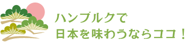 ハンブルクで 日本を味わうならココ！