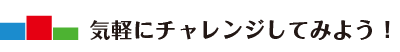 気軽にチャレンジしてみよう！