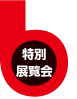 特別展覧会