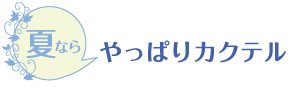 夏ならやっぱりカクテル