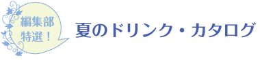 夏のドリンク・カタログ