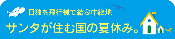 サンタが住む国の夏休み。