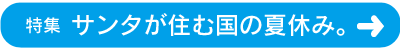 サンタの住む国の夏休み。