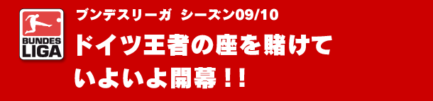 ドイツ王者の座をかけていよいよ開幕！！