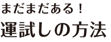 まだまだある！運試しの方法