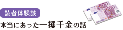 本当にあった一攫千金の話