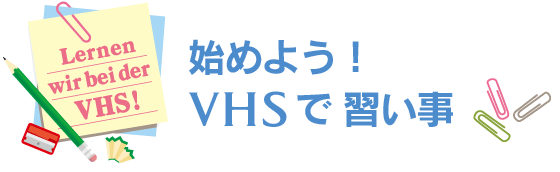 始めよう！VHSで習い事