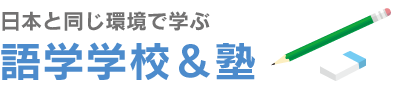 日本と同じ環境で学ぶ　語学学校＆塾