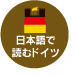 日本語で読むドイツ