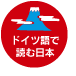 ドイツ語で読む日本