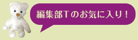 編集部Tのお気に入り！