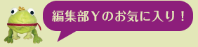 編集部Ｙのお気に入り！