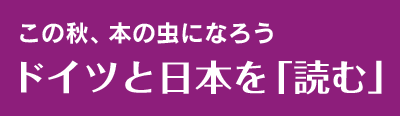 ドイツと日本を「読む」