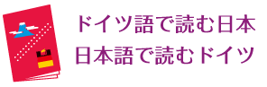 ドイツ語で読む日本　日本語で読むドイツ