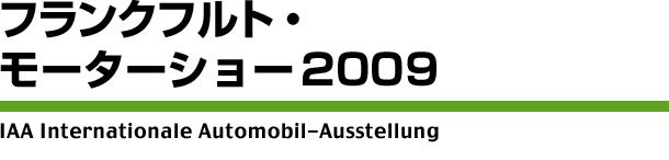 フランクフルト・モーターショー 2009