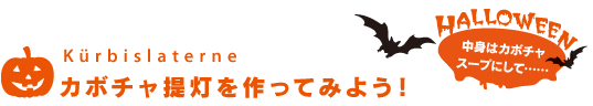 カボチャ提灯を作ってみよう！