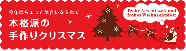 今年はちょっと気合いを入れて　本格派の手作りクリスマス